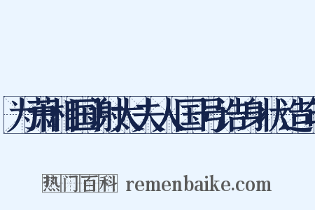 为萧相国谢太夫人国号诰身状造句是什么意思的图片